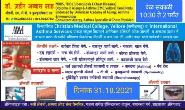 एलर्जी, दमा, श्वासोश्वास, टीबी व फुफुसाचे आजारांसाठी तपासणी शिबिराचे आयोजन