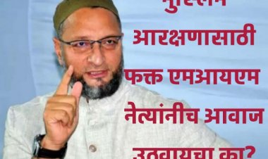 मुस्लिम आरक्षणासाठी फक्त MIM नेत्यांनीच आवाज उठवायचं का?