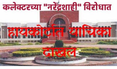 कलेक्टरच्या नरेंद्रशाही विरोधात हायकोर्टात याचिका दाखल : 16 डिसेंबरला सुनावणी