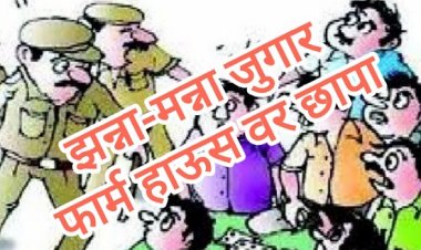 फार्महाऊसवरील जुगार अड्ड्यावर छापा :  २५ लाख कॅशसह एकुण १,८१,१२०००/- ₹ चे साहित्य जप्त; पोलिसांनी  जुगाऱ्यांवर उपकार केल्याची परिसरात चर्चा!!