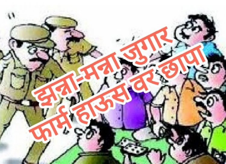 फार्महाऊसवरील जुगार अड्ड्यावर छापा : २५ लाख कॅशसह एकुण १,८१,१२०००/- ₹ चे साहित्य जप्त; पोलिसांनी जुगाऱ्यांवर उपकार केल्याची परिसरात चर्चा!!