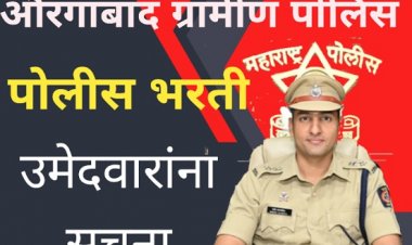 पोलीस भरती : औरंगाबाद ग्रामीण पोलिसांच्या उमेदवारांना सूचना