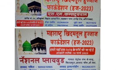 महाराष्ट्र ख़िदमतुल  हुज्जाज फाउंडेशन -  हज -२०२३ साठी ऑनलाईन फॉर्म भरण्यास सुरुवात