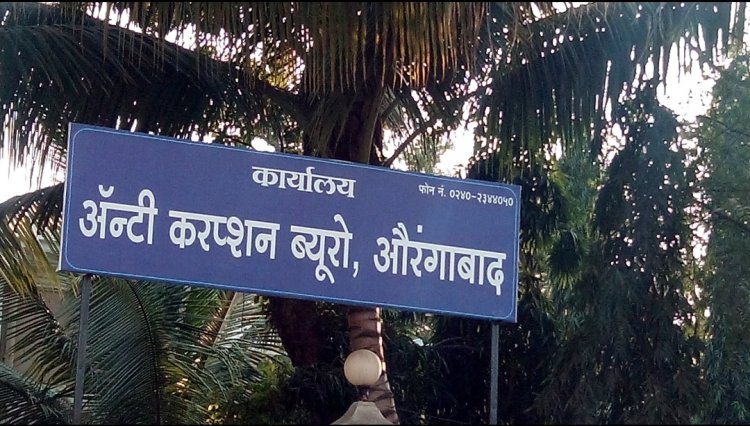 ACB जालनाचे जाळ्यात औरंगाबादेत ८,५३,२५०/- रुपये लाच घेतांना मोठा मासा रंगेहात अडकला...