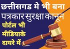 पत्रकारों की सुरक्षा के लिए छत्तीसगढ़ मे भी बना कानून : डिजिटल और पोर्टल भी मीडिया के दायरे में..