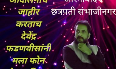 औरंगाबादचे छत्रपती संभाजी नगर : आंदोलनाचा इशारा देताच देवेंद्र फडणवीस यांचा मला फोन  - खा. इम्तियाज़ जलील