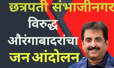 छत्रपती संभाजीनगर विरुद्ध शनिवारपासून औरंगाबादकरांचा जन आंदोलन : खा. इम्तियाज़ जलील