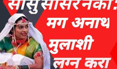 सासू सासरे नको : मग अनाथ मुलाशी लग्न करा..!