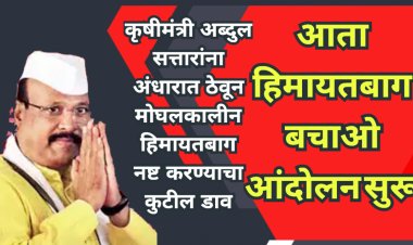 आता हिमायतबाग नष्ट करण्याचा कुटील डाव : हिमायतबाग बचाव आंदोलन सुरू