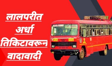 लालपरीत अर्ध्या तिकिटावरून वादावादी