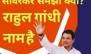 सावरकर समझा क्या? राहुल गांधी नाम है।