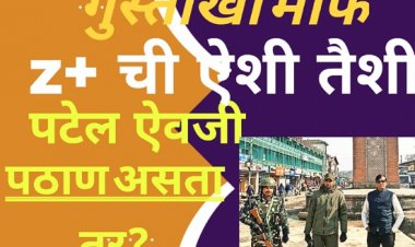 गुस्ताखी माफ : पुन्हा गुजराती गॅंग - झेड प्लस ची ऐशी तैशी, पटेल ऐवजी पठाण असता तर?