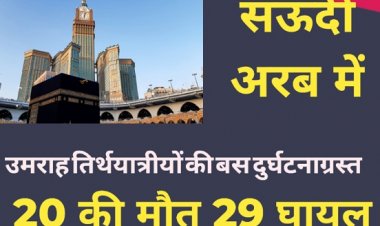 सऊदी अरब। भयानक बस दुर्घटना में कम से कम 20 उमराह तीर्थयात्रियों की मौत, 29 घायल