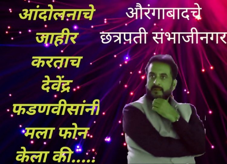 औरंगाबादचे छत्रपती संभाजी नगर : आंदोलनाचा इशारा देताच देवेंद्र फडणवीस यांचा मला फोन  - खा. इम्तियाज़ जलील