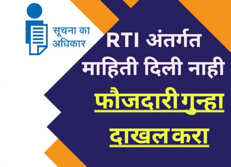 RTI कायद्यांतर्गत माहिती दिली नाही म्हणून पाटबंधारेच्या कार्यकारी अभियंत्याविरुध्द गुन्हा दाखल करावा...