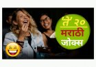 ते २० मराठी जोक्स