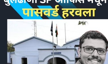 बुलढाणा SP ऑफिसचा हलगर्जीपणा चव्हाट्यावर : आपले सरकार पोर्टलचा पासवर्ड हरवला...