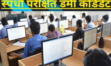 स्पर्धा परीक्षेला बसला डमी कँडिडेट : बिंग फुटताच ठोकली धूम