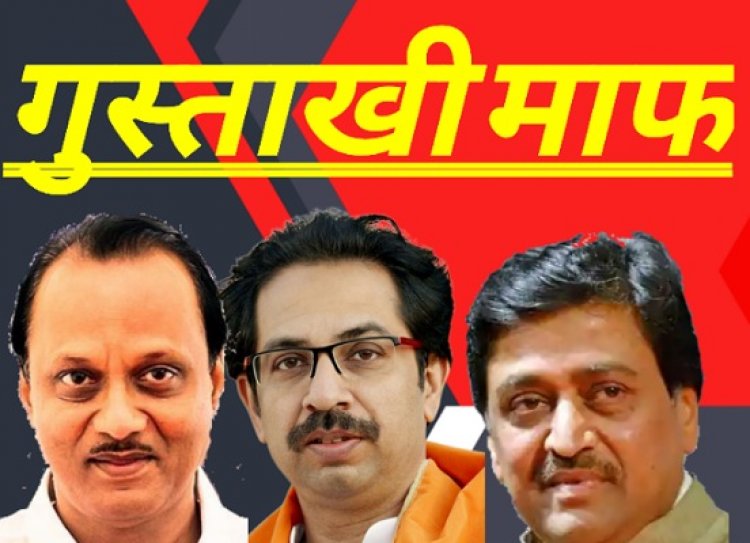 कांग्रेस-राष्ट्रवादीचे  नामांतर वरून लोटांगण..!! मग विरोधाचा ढोंगीपणा कशाला करत होता? आता "उद्धवसेने" सोबत फरफटतच जावं लागणार...??