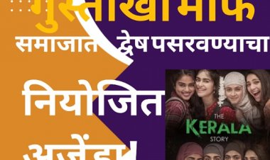 गुस्ताखी माफ : मुस्लिम विरोधी प्रॉपगंडा!  केरला स्टोरी म्हणजे काश्मीर फाईल्सचा-पार्ट-2, समाजात द्वेष पसरवण्याचा नियोजित अजेंडा!