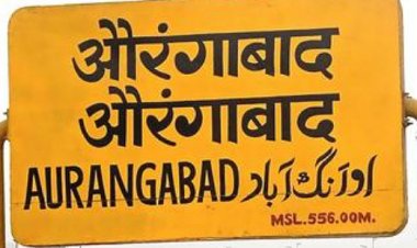 औरंगाबादच्या नामांतराचा वाद आणखी चिघळण्याची शक्यता : या तारखेपर्यंत औरंगाबाद जैसे थे...