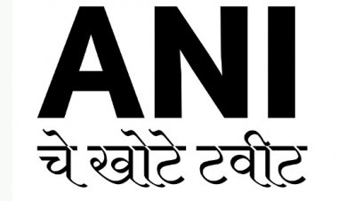 मणिपूरच्या व्हायरल घटनेला मुस्लिमांशी जोडणारे ANI चे खोटे ट्विट : ANI ला माफी मागायला लागलं एक दिवस