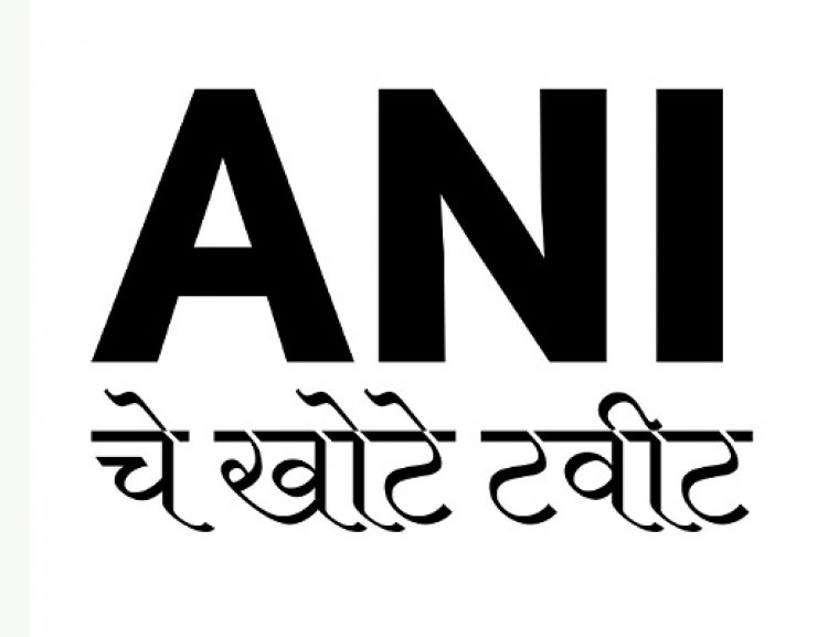 मणिपूरच्या व्हायरल घटनेला मुस्लिमांशी जोडणारे ANI चे खोटे ट्विट : ANI ला माफी मागायला लागलं एक दिवस