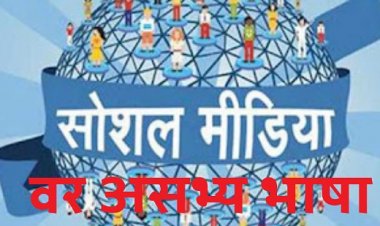 सोशल मीडियावरील असभ्य भाषा रोखण्यासाठी केंद्र सरकार बनवणार नियम