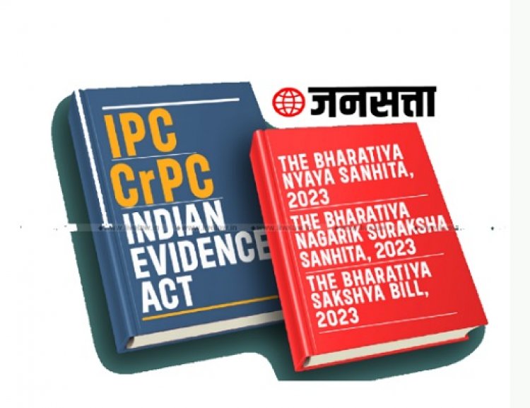 IPC, CrPC, Evidence Act : या मुख्य फौजदारी कायद्यात दुरुस्ती