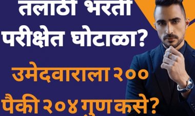 तलाठी भरती परीक्षेचा निकाल जाहीर : परीक्षेत ४८ उमेदवारांना २०० पैकी २०० पेक्षा जास्त गुण - घोटाळ्याचा संशय..!!