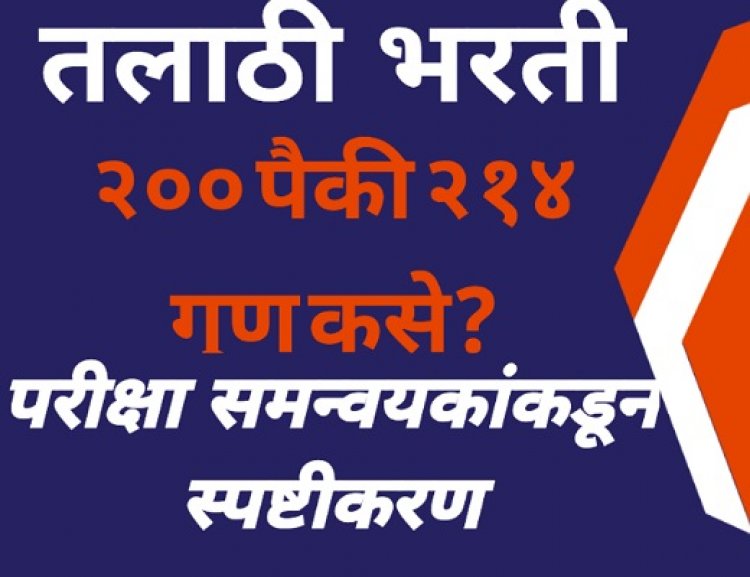 तलाठी भरती परीक्षेत ४८ उमेदवारांना २०० पेक्षा जास्त गुण कसे मिळाले? परीक्षा समन्वयकांकडून स्पष्टीकरण