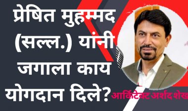 प्रेषित मुहम्मद (सल्ल.) यांनी जगाला काय योगदान दिले?