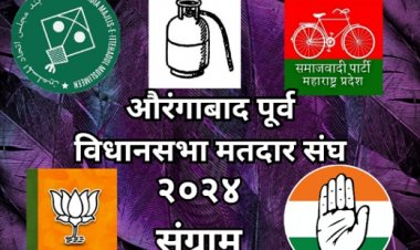 औरंगाबाद पूर्व विधानसभा मतदारसंघ निवडणूक संग्राम