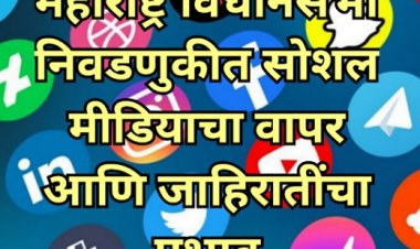 महाराष्ट्र विधानसभा निवडणुकीत सोशल मीडियाचा वापर आणि जाहिरातींचा प्रभाव