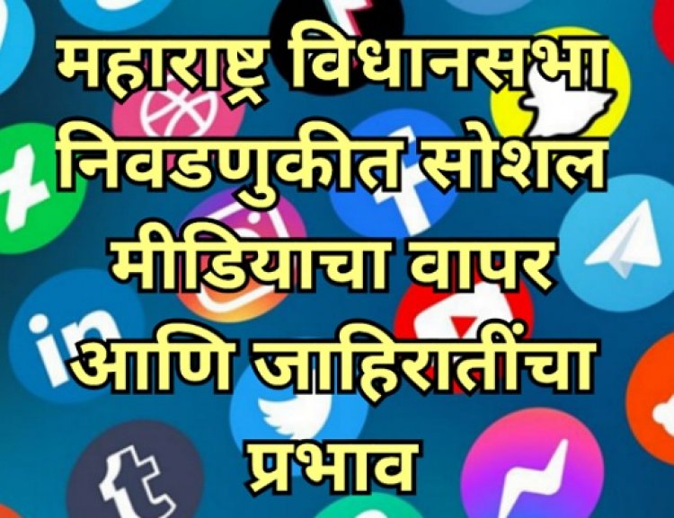 महाराष्ट्र विधानसभा निवडणुकीत सोशल मीडियाचा वापर आणि जाहिरातींचा प्रभाव