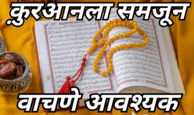 कुरआनला समजून वाचणे आवश्यक