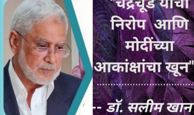 चंद्रचूड यांचा निरोप आणि मोदींच्या आकांक्षांचा खून : डॉ. सलीम खान