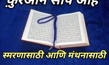 क़ुरआन सोपं आहे : स्मरणासाठी आणि मंथनासाठी