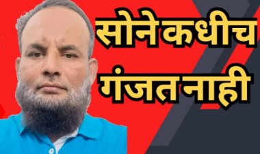 सोने कधीच गंजत नाही