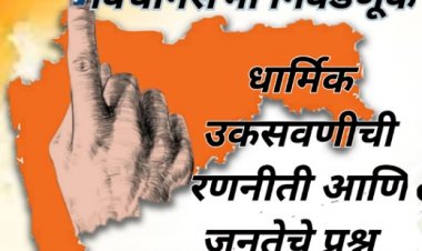 महाराष्ट्र विधानसभा निवडणूक: धार्मिक उकसवणीची रणनीती आणि जनतेचे प्रश्न
