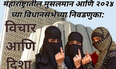 महाराष्ट्रातील मुसलमान आणि २०२४ च्या विधानसभेच्या निवडणुका: विचार आणि दिशा
