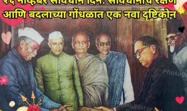 २६ नोव्हेंबर संविधान दिन: संविधानाचे रक्षण आणि बदलाच्या गोंधळात एक नवा दृष्टिकोन