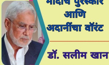 मोदींचे पुरस्कार आणि अदानींचा वॉरंट