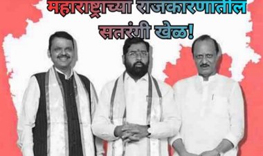 महाराष्ट्राच्या राजकारणातील सतरंगी खेळ!