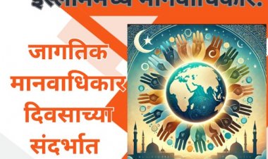 इस्लाममध्ये मानवाधिकार: जागतिक मानवाधिकार दिवसाच्या संदर्भात