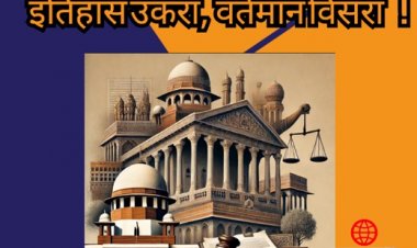 "इतिहास उकरा, वर्तमान विसरा!"