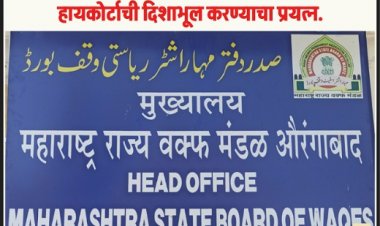 शासन आणि वक्फ बोर्डाचे सीईओ चा खोटारडेपणा : हायकोर्टाची दिशाभूल करण्याचा प्रयत्न.