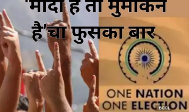 वन नेशन, वन फसलेलं बिल: ‘मोदी है तो मुमकिन है’चा फुसका बार