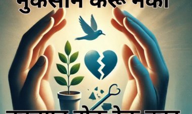 नुकसान करू नका आणि नुकसान होऊ देऊ नका