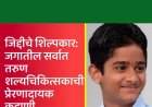 जिद्दीचे शिल्पकार: जगातील सर्वात तरुण शल्यचिकित्सकाची प्रेरणादायक कहाणी